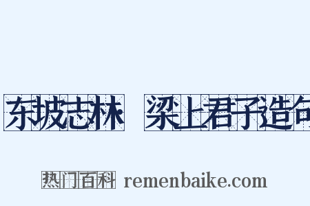 东坡志林·梁上君子造句是什么意思的图片